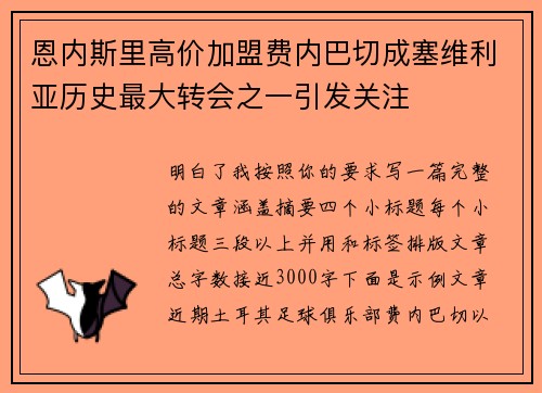 恩内斯里高价加盟费内巴切成塞维利亚历史最大转会之一引发关注