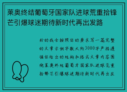 莱奥终结葡萄牙国家队进球荒重拾锋芒引爆球迷期待新时代再出发路