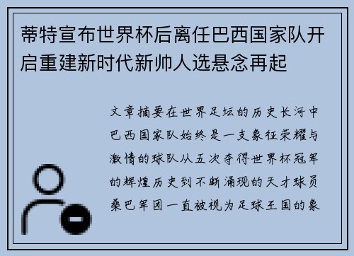 蒂特宣布世界杯后离任巴西国家队开启重建新时代新帅人选悬念再起