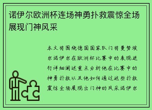 诺伊尔欧洲杯连场神勇扑救震惊全场展现门神风采