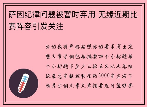 萨因纪律问题被暂时弃用 无缘近期比赛阵容引发关注