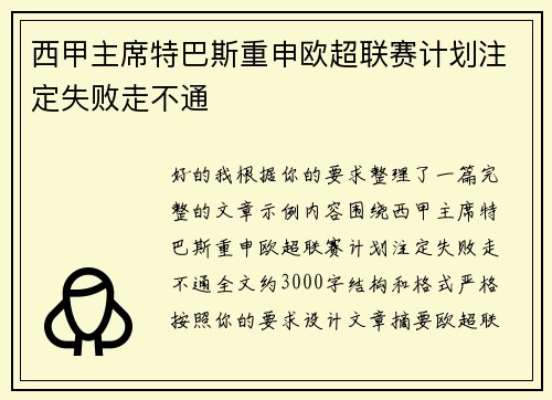 西甲主席特巴斯重申欧超联赛计划注定失败走不通