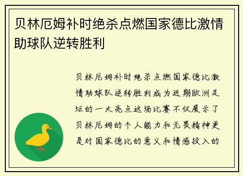 贝林厄姆补时绝杀点燃国家德比激情助球队逆转胜利
