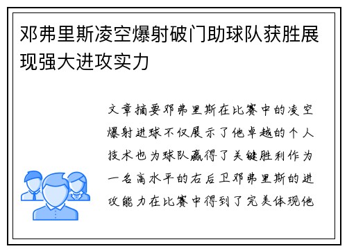 邓弗里斯凌空爆射破门助球队获胜展现强大进攻实力