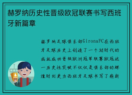 赫罗纳历史性晋级欧冠联赛书写西班牙新篇章