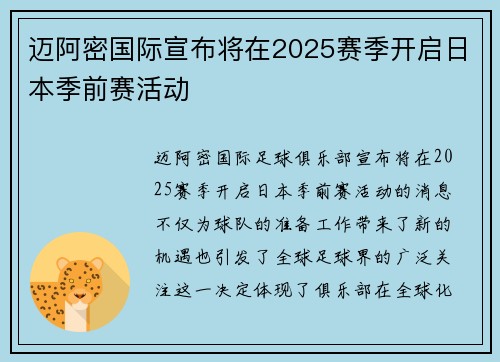 迈阿密国际宣布将在2025赛季开启日本季前赛活动