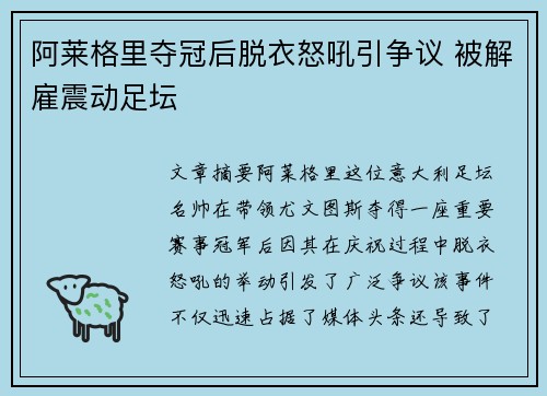 阿莱格里夺冠后脱衣怒吼引争议 被解雇震动足坛