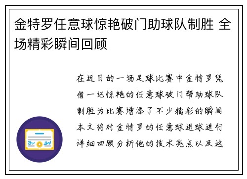 金特罗任意球惊艳破门助球队制胜 全场精彩瞬间回顾