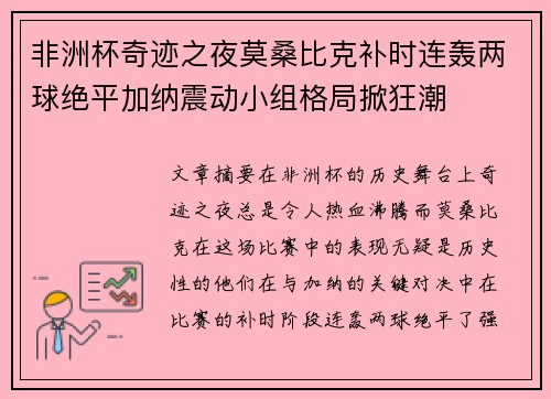 非洲杯奇迹之夜莫桑比克补时连轰两球绝平加纳震动小组格局掀狂潮 非洲杯奇迹之夜莫桑比克补时连轰两球绝平加纳震动小组格局掀狂潮