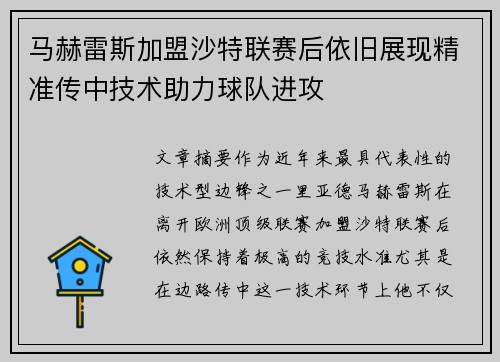 马赫雷斯加盟沙特联赛后依旧展现精准传中技术助力球队进攻