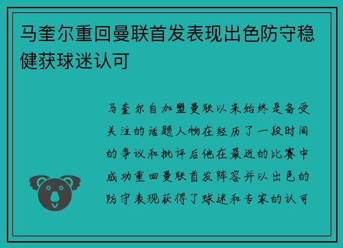 马奎尔重回曼联首发表现出色防守稳健获球迷认可