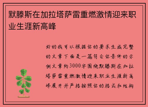 默滕斯在加拉塔萨雷重燃激情迎来职业生涯新高峰