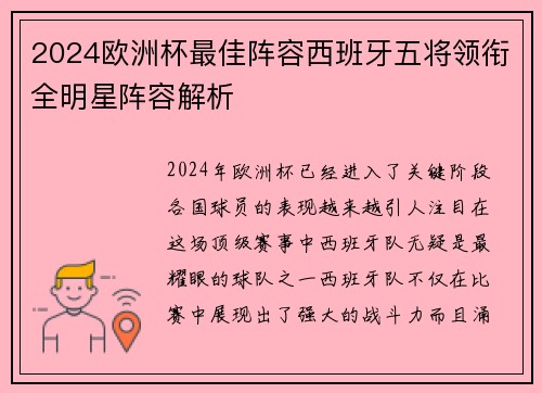 2024欧洲杯最佳阵容西班牙五将领衔全明星阵容解析