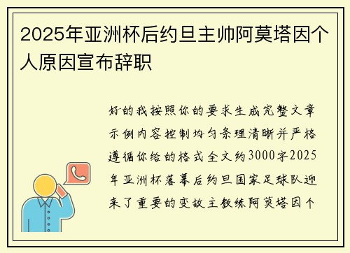 2025年亚洲杯后约旦主帅阿莫塔因个人原因宣布辞职