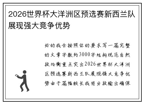 2026世界杯大洋洲区预选赛新西兰队展现强大竞争优势