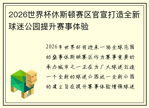 2026世界杯休斯顿赛区官宣打造全新球迷公园提升赛事体验