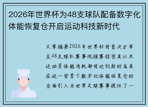 2026年世界杯为48支球队配备数字化体能恢复仓开启运动科技新时代