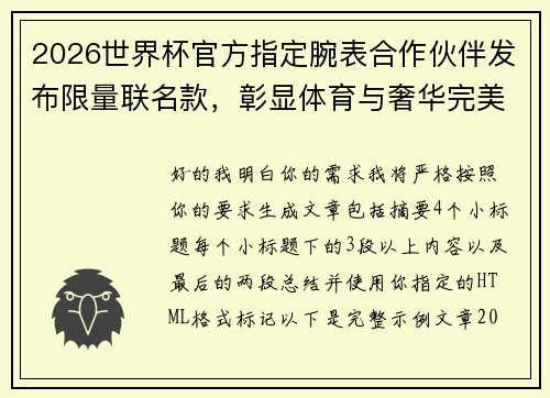 2026世界杯官方指定腕表合作伙伴发布限量联名款，彰显体育与奢华完美融合