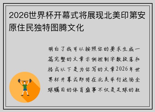 2026世界杯开幕式将展现北美印第安原住民独特图腾文化