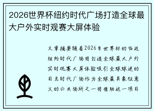 2026世界杯纽约时代广场打造全球最大户外实时观赛大屏体验