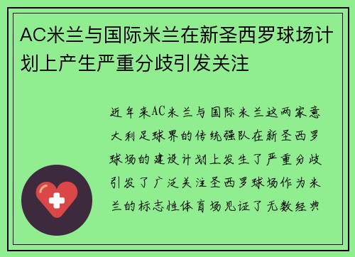 AC米兰与国际米兰在新圣西罗球场计划上产生严重分歧引发关注