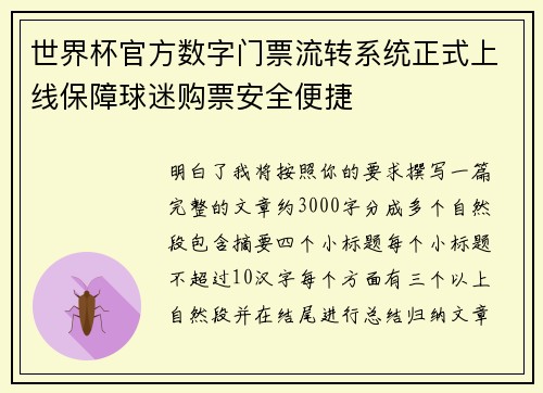 世界杯官方数字门票流转系统正式上线保障球迷购票安全便捷