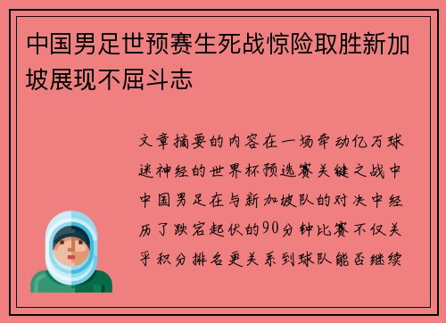 中国男足世预赛生死战惊险取胜新加坡展现不屈斗志