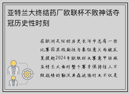亚特兰大终结药厂欧联杯不败神话夺冠历史性时刻