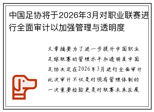 中国足协将于2026年3月对职业联赛进行全面审计以加强管理与透明度