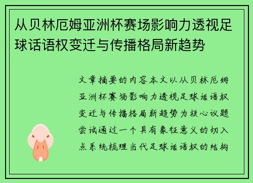 从贝林厄姆亚洲杯赛场影响力透视足球话语权变迁与传播格局新趋势