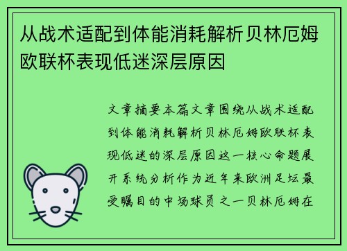 从战术适配到体能消耗解析贝林厄姆欧联杯表现低迷深层原因