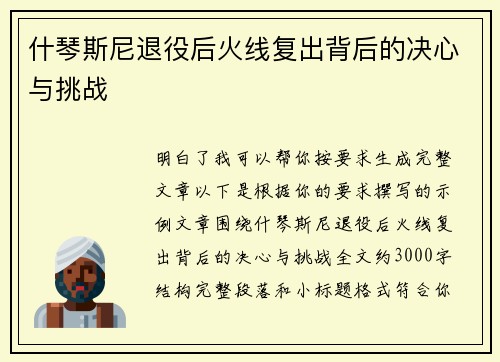 什琴斯尼退役后火线复出背后的决心与挑战