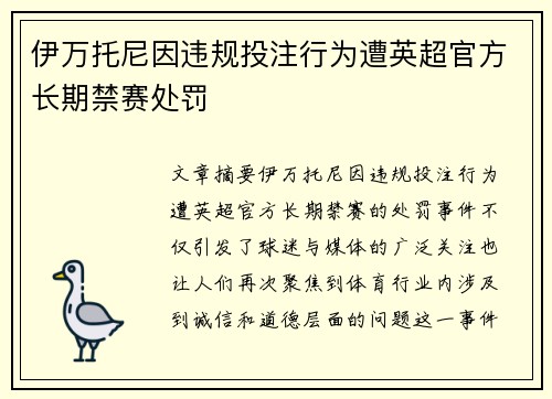伊万托尼因违规投注行为遭英超官方长期禁赛处罚 