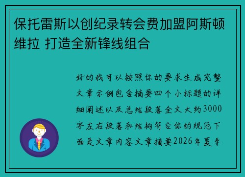 保托雷斯以创纪录转会费加盟阿斯顿维拉 打造全新锋线组合