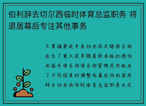 伯利辞去切尔西临时体育总监职务 将退居幕后专注其他事务