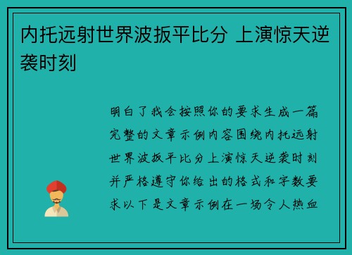 内托远射世界波扳平比分 上演惊天逆袭时刻