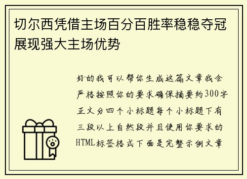 切尔西凭借主场百分百胜率稳稳夺冠展现强大主场优势