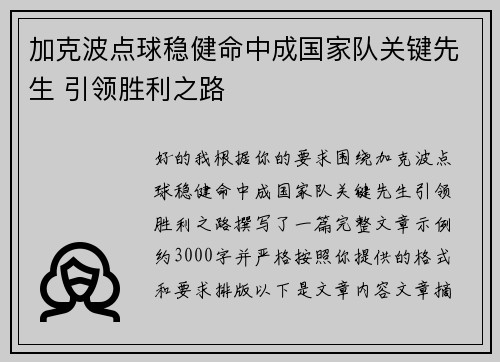加克波点球稳健命中成国家队关键先生 引领胜利之路