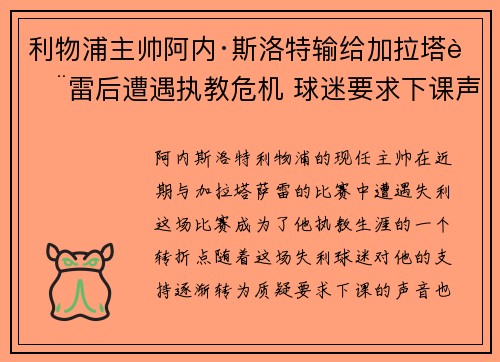 利物浦主帅阿内·斯洛特输给加拉塔萨雷后遭遇执教危机 球迷要求下课声音不断