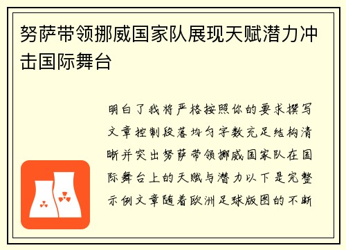 努萨带领挪威国家队展现天赋潜力冲击国际舞台