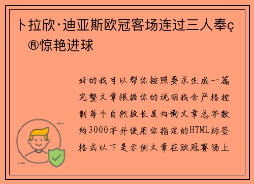 卜拉欣·迪亚斯欧冠客场连过三人奉献惊艳进球