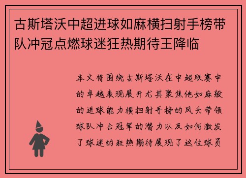 古斯塔沃中超进球如麻横扫射手榜带队冲冠点燃球迷狂热期待王降临