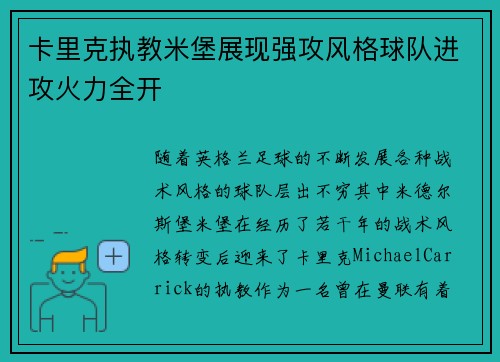 卡里克执教米堡展现强攻风格球队进攻火力全开