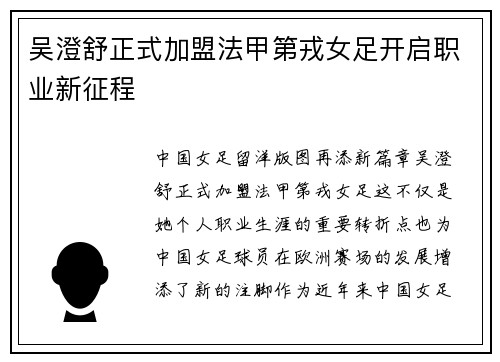 吴澄舒正式加盟法甲第戎女足开启职业新征程