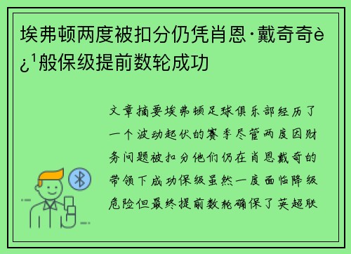 埃弗顿两度被扣分仍凭肖恩·戴奇奇迹般保级提前数轮成功
