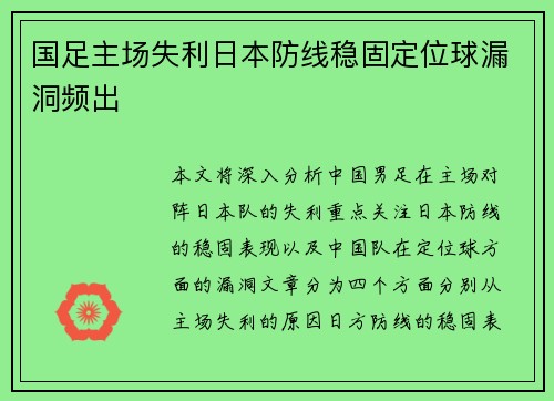 国足主场失利日本防线稳固定位球漏洞频出
