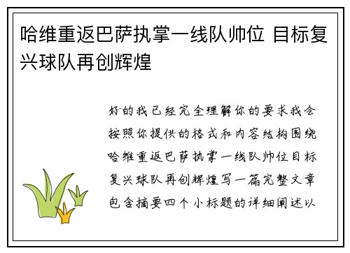 哈维重返巴萨执掌一线队帅位 目标复兴球队再创辉煌