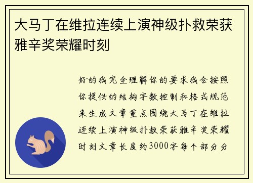 大马丁在维拉连续上演神级扑救荣获雅辛奖荣耀时刻