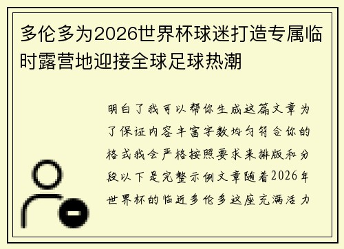 多伦多为2026世界杯球迷打造专属临时露营地迎接全球足球热潮 多伦多为2026世界杯球迷打造专属临时露营地迎接全球足球热潮