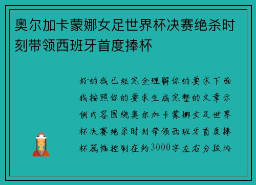 奥尔加卡蒙娜女足世界杯决赛绝杀时刻带领西班牙首度捧杯
